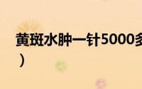 黄斑水肿一针5000多的能报销吗（黄斑水肿）