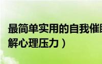 最简单实用的自我催眠术（自我催眠术帮你缓解心理压力）