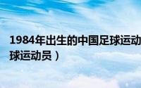 1984年出生的中国足球运动员（蒋亮 1989年10月生中国足球运动员）