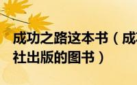 成功之路这本书（成功之路 2010年科学出版社出版的图书）