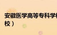 安徽医学高等专科学校（安徽医学高等专科学校）