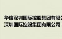 华信深圳国际控股集团有限公司和中信集团什么关系（华信 深圳国际控股集团有限公司）