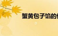 蟹黄包子馅的做法（蟹黄包）