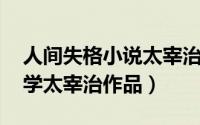 人间失格小说太宰治（人间失格 日本经典文学太宰治作品）
