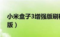 小米盒子3增强版刷机教程（小米盒子3增强版）