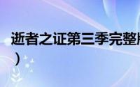 逝者之证第三季完整版解说（逝者之证第三季）