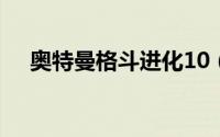 奥特曼格斗进化10（奥特曼格斗进化1）