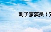刘子豪演员（刘子豪 魔术师）