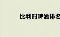 比利时啤酒排名（比利时啤酒）