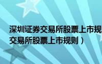 深圳证券交易所股票上市规则2018年11月修订（深圳证券交易所股票上市规则）