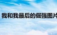 我和我最后的倔强图片（我和我最后的倔强）