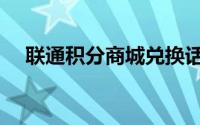 联通积分商城兑换话费（联通积分商城）