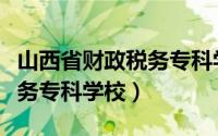 山西省财政税务专科学校宿舍（山西省财政税务专科学校）