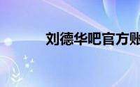 刘德华吧官方账号（刘德华吧）