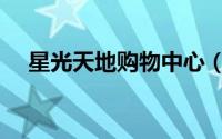 星光天地购物中心（星光天地购物中心）