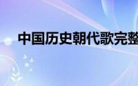 中国历史朝代歌完整版（中国历史朝代）