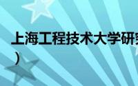 上海工程技术大学研究生（上海工程技术大学）