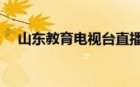 山东教育电视台直播（山东教育电视台）