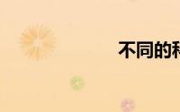 不同的科技术语