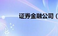 证券金融公司（证券金融公司）