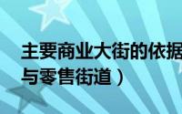 主要商业大街的依据（高街 城镇主要的商业与零售街道）