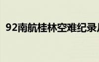 92南航桂林空难纪录片（92南航桂林空难）