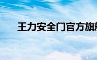 王力安全门官方旗舰店（王力安全门）