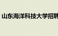 山东海洋科技大学招聘（山东海洋科技大学）