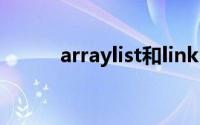 arraylist和linklist（arraylist）