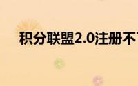 积分联盟2.0注册不了（积分 联通积分）