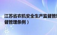 江苏省农机安全生产监督管理条例（江苏省农业机械安全监督管理条例）