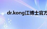 dr.kong江博士官方旗舰店（dr.kong）