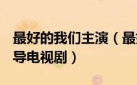 最好的我们主演（最好的我们 2016年刘畅执导电视剧）