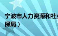 宁波市人力资源和社会保障厅（宁波市人力社保局）