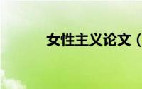 女性主义论文（女性主义艺术）