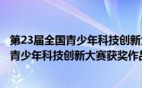 第23届全国青少年科技创新大赛获奖作品集（第十九届全国青少年科技创新大赛获奖作品集）