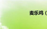 麦乐鸡（麦乐鸡）