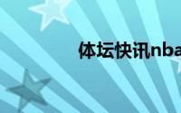 体坛快讯nba（体坛快讯）
