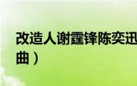 改造人谢霆锋陈奕迅（改造人 陈奕迅演唱歌曲）