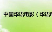 中国华语电影（华语电影 华语制作的电影）