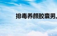 排毒养颜胶囊男人能吃吗（排毒）