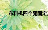 布料机四个腿固定方法实图（布料机）