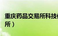 重庆药品交易所科技信息中心（重庆药品交易所）