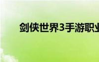 剑侠世界3手游职业攻略（剑侠世界）
