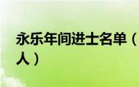 永乐年间进士名单（陈灏 明代永乐十五年举人）