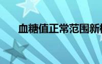 血糖值正常范围新标准（血糖值升高）