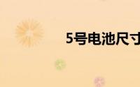 5号电池尺寸（5号电池）