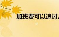 加班费可以追讨几年的（加班费）
