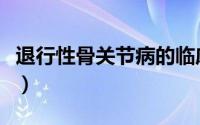 退行性骨关节病的临床表现（退行性骨关节病）