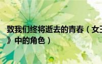 致我们终将逝去的青春（女王 电影《致我们终将逝去的青春》中的角色）